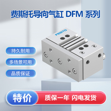 festo费斯托dfm-20-25-p-a-kf标准dfm导向型气缸全系列可接受订货-阿