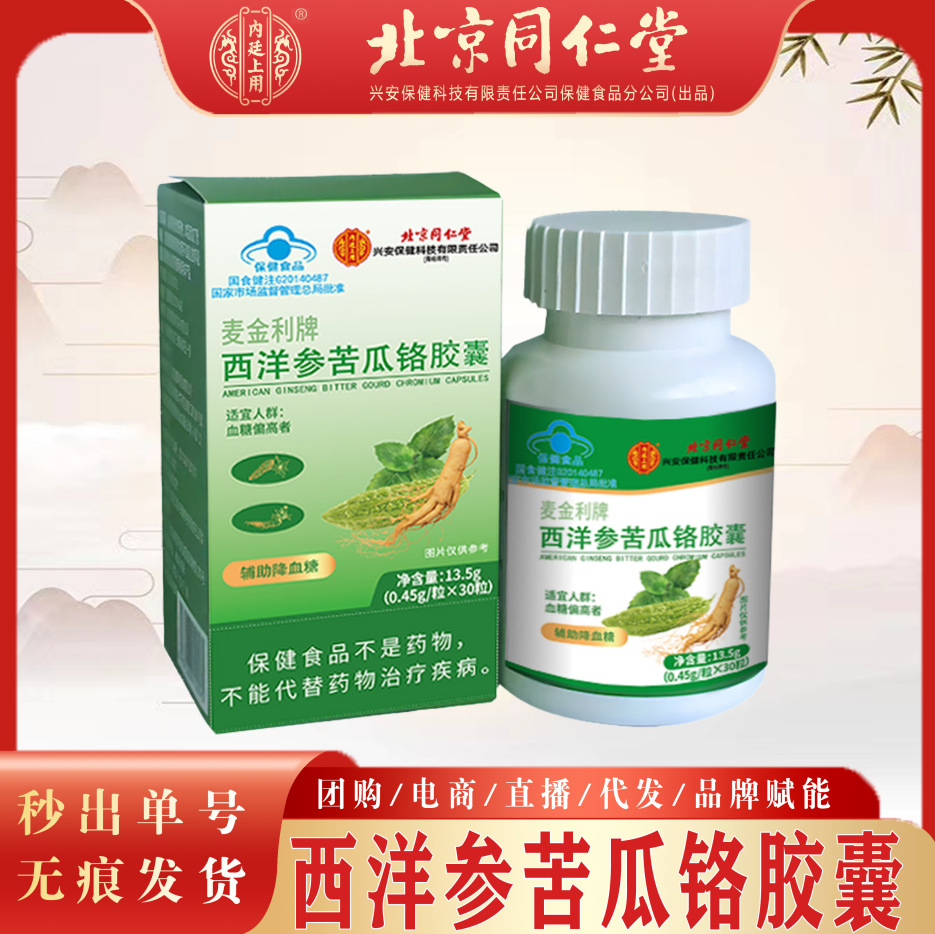 北京同仁堂西洋参苦瓜铬胶囊 麦金利牌辅助降血糖一件无痕代发