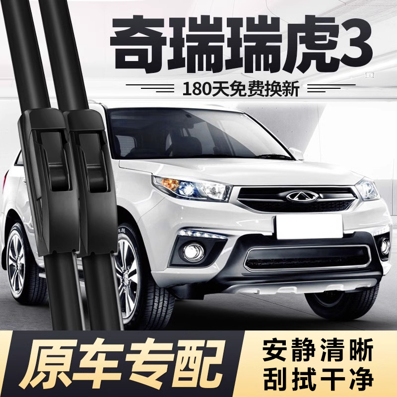 奇瑞瑞虎3雨刮器片14款15虎三16专用18汽车20配件无骨胶条前雨刷
