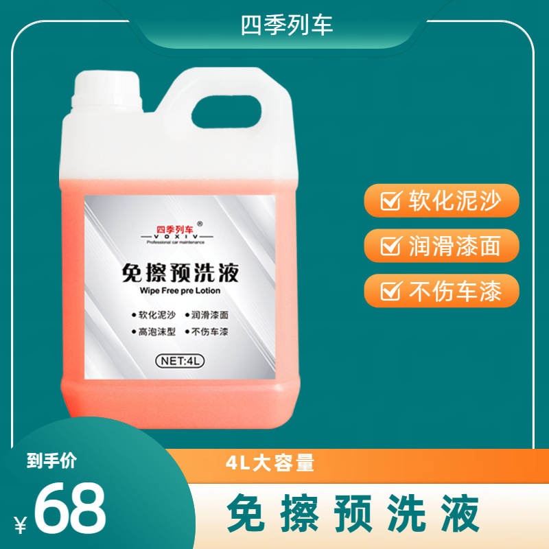 汽车洗车泥沙松散剂洗车液预洗液泥土松动剂清洗剂强力去污免擦拭