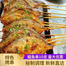 鲳鱼串 烧烤海鲜串10串 烧烤食材 BQ自助烤鱼半成品油炸串去内脏