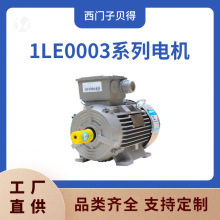 原厂供应 西门子 1LE0003 三相异步0.55kw-315kw贝得变频电动机