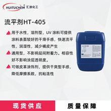 水油通用有机硅流平剂HT-405 可替迪高450 皮革涂饰剂405 抗回粘