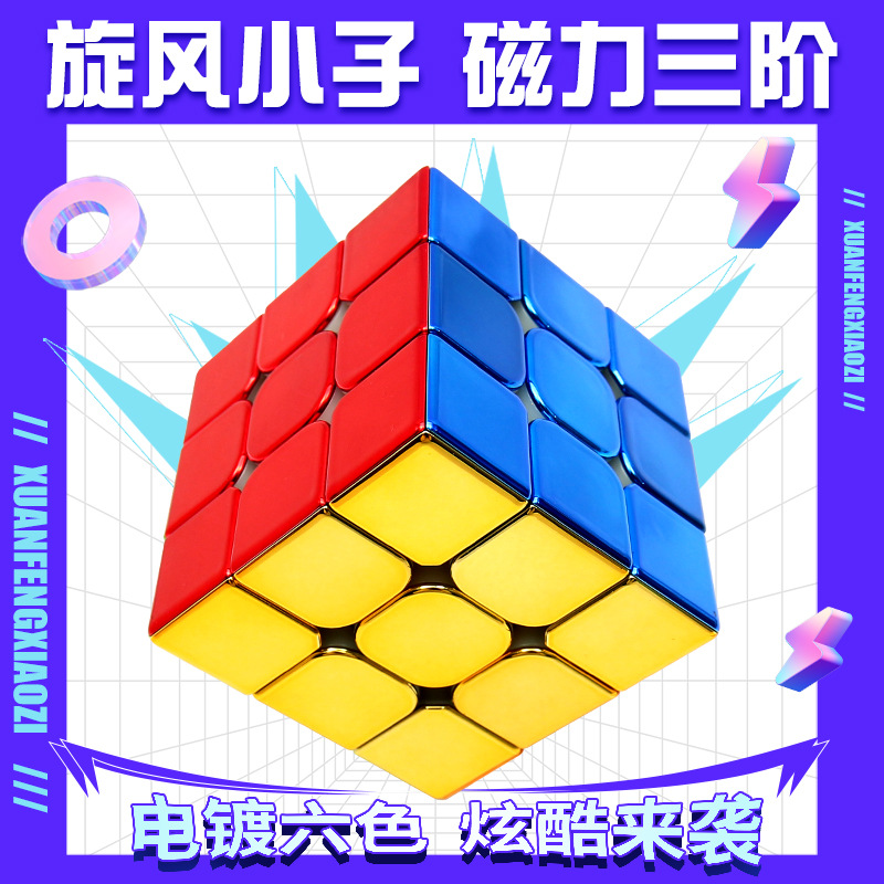 Papaya Whirlwind Boy Magnetic Second-Order Electroplating Six-Color Gold Rubik's Cube Educational Toy Magnetic Third-Order Cube
