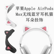 适用于苹果Apple AirPods Max无线蓝牙耳机保护横梁套硅胶猫耳朵