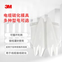 3M模具2131B硫化胶电缆海缆用矿用修补阻燃冷水下电缆接头灌封胶