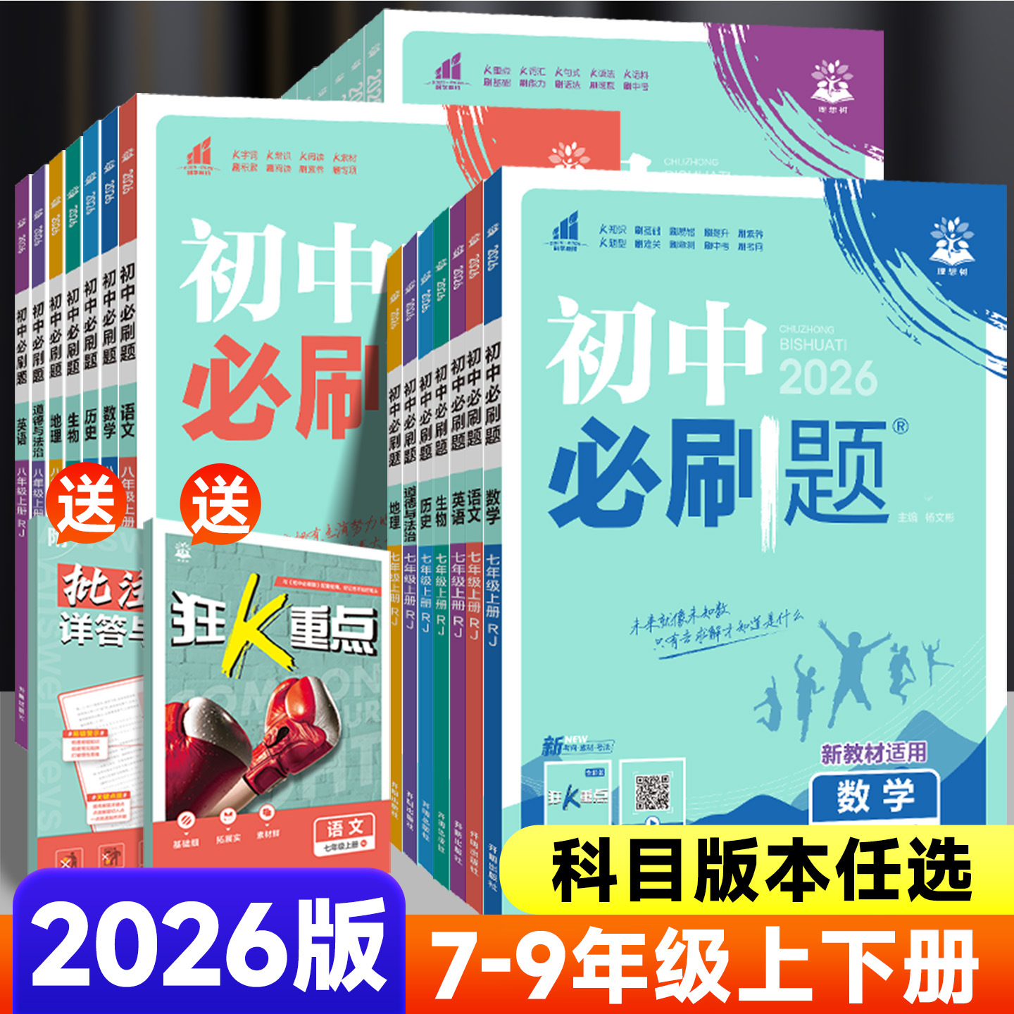 初中必刷题七八九年级上册人教版同步练习题册中考复习辅导资料书