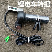 调速转把电动车车把手开关配件带显示屏调速器36V48V5灯带锁跨境