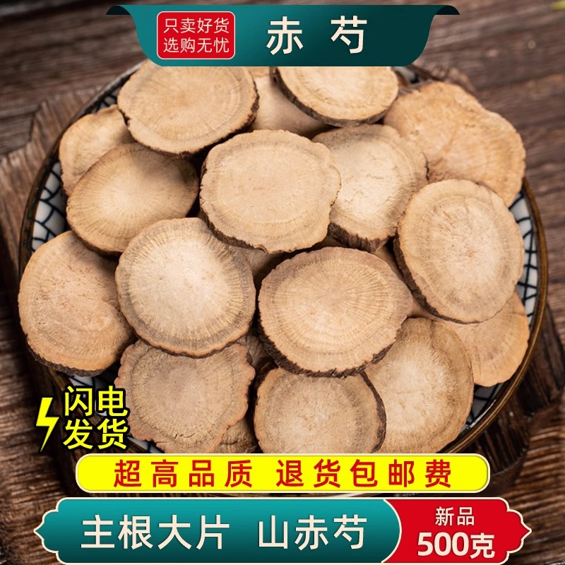 赤芍中药材500g正品包邮 赤芍野生木赤芍药 红芍药 山赤芍精选
