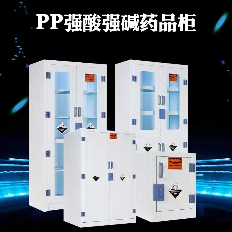实验室安全柜强酸强碱耐腐蚀通风药品柜pp酸碱试剂柜化学品器皿柜