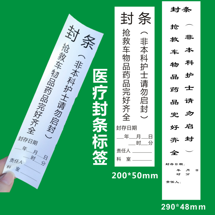 医疗车急救车箱封条抢救车封条标签护理导管标识不干胶标签贴