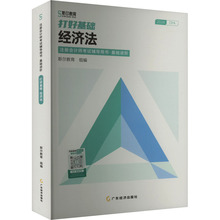 打好基础 经济法 2024 经济考试 广东经济出版社