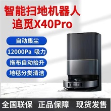 追觅X40Pro/X40ProPlus系列扫地机器人洗扫拖烘一体家用