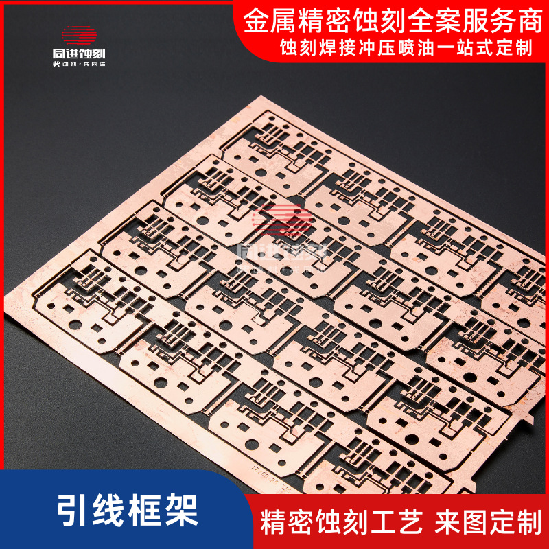 厂家蚀刻引线框架 半导体不锈钢电镀蚀刻腐蚀加工ic引线框架 定做