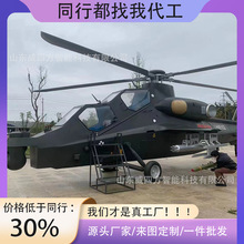 户外大型仿真武装直升机贝尔407飞机模型歼15战斗机研学基地摆件1