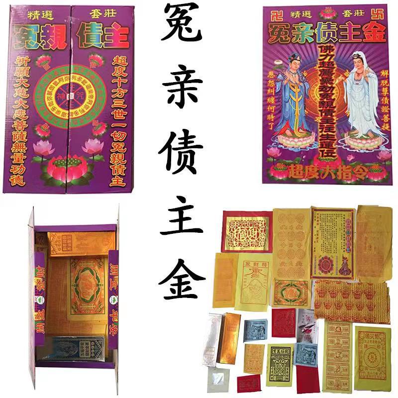 冤亲债主中开盒金组合金烧纸冥币纸钱金条元宝清明祭祀宗教用品