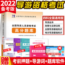 2022新版导游资格证辅导用书4合1高分题库正版现货赠精讲视频