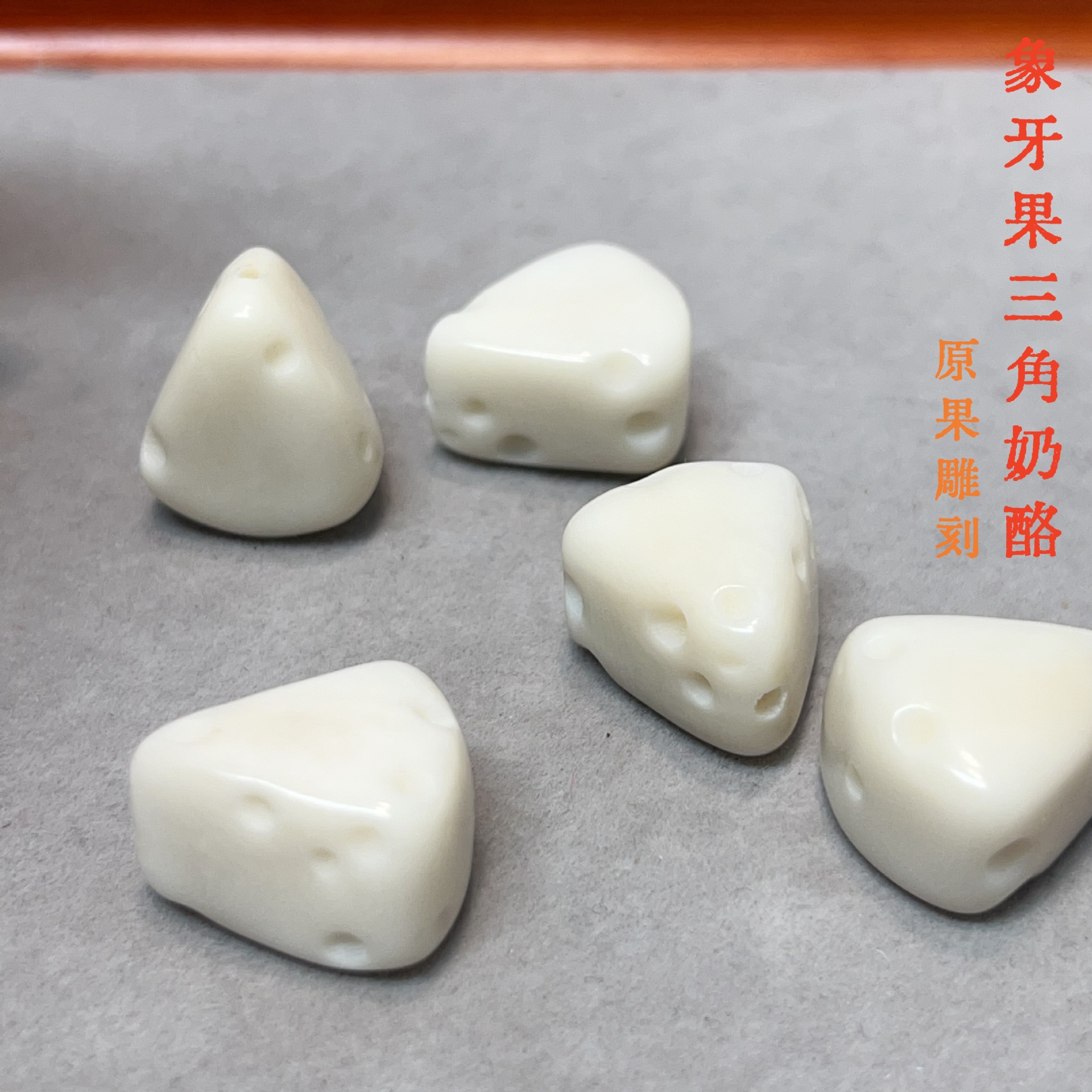 文玩象牙果原果雕刻三角奶酪文玩配饰手串搭配配饰手持diy配饰