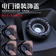 摩托车钥匙孔保护盖金吉拉300 cb190电门锁改装配件钥匙孔装饰圈