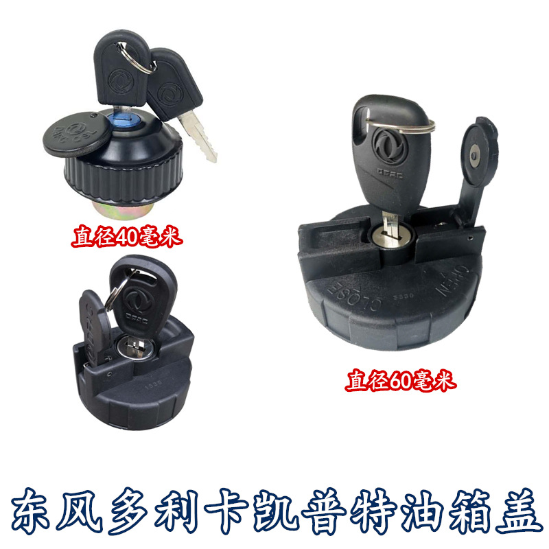 适配多利卡油箱盖d5d6d7d8凯普锐铃福瑞卡轻卡货车油箱盖子-阿里巴巴