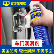 WD40车门润滑剂电动汽车门异响消除门锁铰链限位器把手防锈润滑油