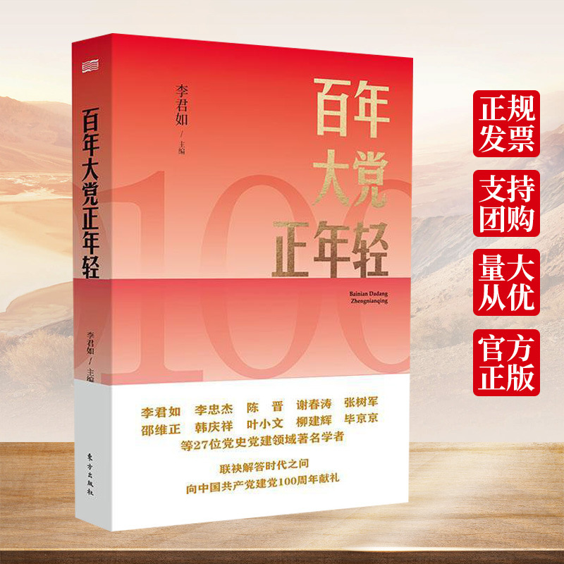 百年大党正年轻 2021正版包邮李君如主编 学习党史四史读物书