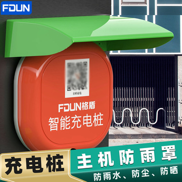 室外户外防晒防盖尘电瓶车充电桩防水盒共享充电桩主机防雨罩绿色