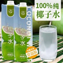 纯椰子水1升装海南椰子汁椰青水厚椰乳咖啡奶茶店商用家用摆摊