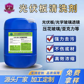 源头工厂光伏板清洗剂锈迹污垢清洁剂定制太阳能光伏板水垢去除剂