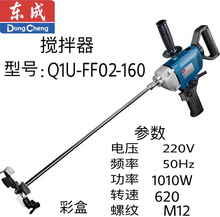 聚鑫云集东成搅拌机Q1U-FF02-160