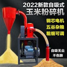 自吸式玉米粉碎机小型家用饲料粉碎机两相三相电全自动磨粉机