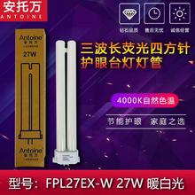 安托万YDW25-H.RL明可达台灯通用护眼灯管27W单H方四针4000K暖黄