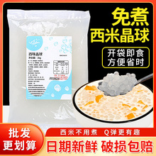 免煮寒天小西咪晶球脆波波龙珠杨枝甘露甜品奶茶店西米露原料