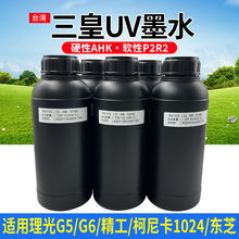 三皇UV墨水适用于柯尼卡东芝精工理光G5G6UV平板打印机TPU手机壳