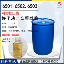 净洗剂6501 6502 6503洗涤剂表面活性剂 国产/进口去污除油乳化剂