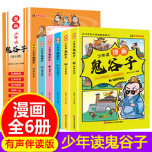 少年读漫画鬼谷子全6册在漫画中学国学小学生课外阅读书籍