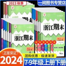 浙江期末七八九年级上册下册语文数学英语科学浙江省初中复习试卷