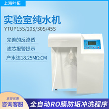 上海叶拓 YTUP-15S/30 新款S系列实验室纯水机