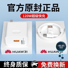 120级快充头适用华为100充电器4050数据线荣耀70/60手机6/7/8/9闪