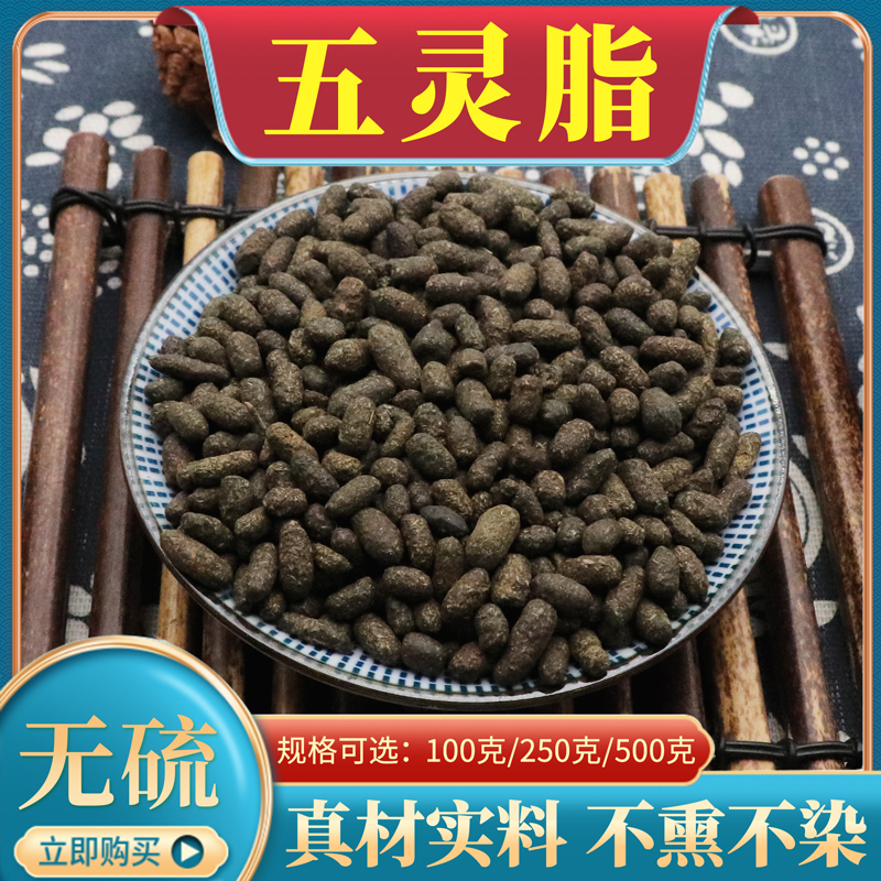 中药材五灵脂500g克包邮 五灵脂米 生五灵脂 寒雀粪 正宗五灵脂