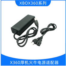 厂家直销XBOX360电源适配器老款360厚机火牛220V ABS料可零售批发