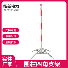 伞状支架电力施工不锈钢安全围栏支架伞状地插式隔离警示杆