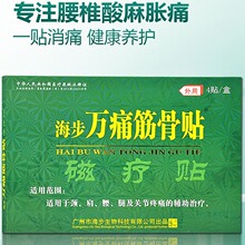 海步万痛筋骨贴冷敷腰椎疼痛穴位黑膏药线下同款