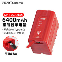 希铁（ZITAY）适用索尼sony NP-F750/F550/f570/F970/F770摄影摄