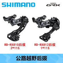 SHIMANO 喜玛诺 GRX RX810 RX812 GRAVERL公路越野碟刹后拨后变速