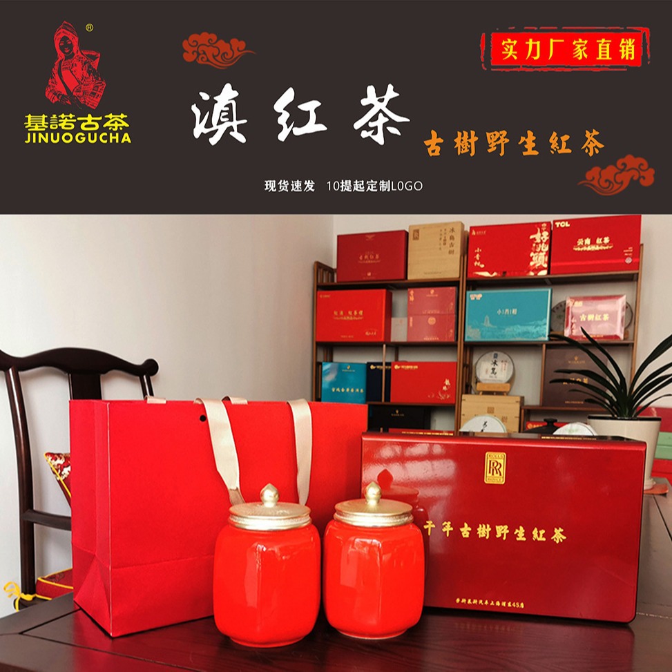 基诺古茶厂家直销古树红茶凤庆红茶滇红茶商务茶礼云南茶叶批发