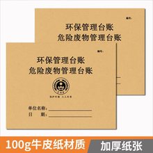 100页台账危险废物管理台账本全套危险废物记录表废机油管理登记