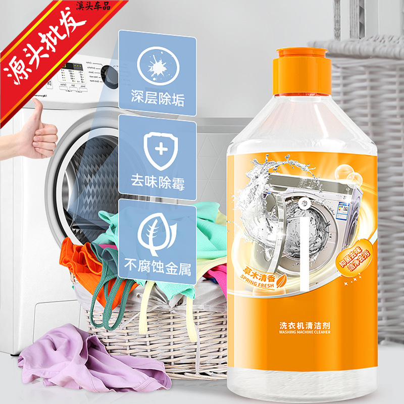 洗衣机清洗剂 强力去霉除垢 洗衣机槽清洁液 杀菌消毒去污渍 批发