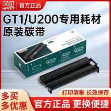 汉印U200打印机专用耗材固态墨盒碳带GT1官方原装正品碳带色带