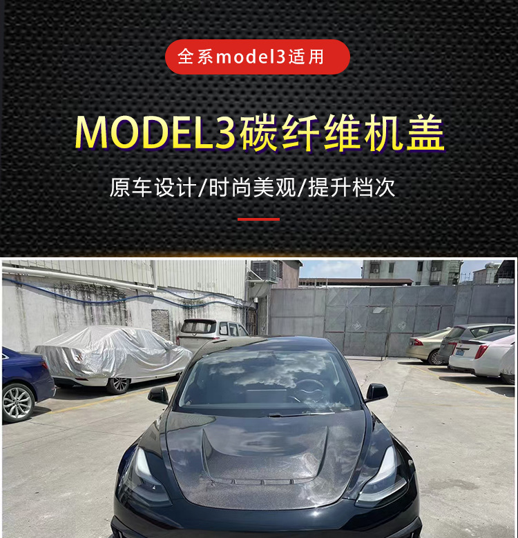 适用于特斯拉model 3改装碳纤维机盖tesla开孔引擎盖车头盖前盖